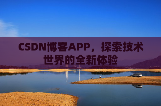 CSDN博客APP,探索技术世界的全新体验